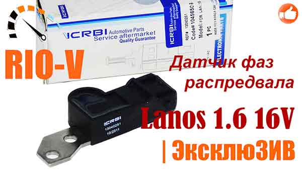 Датчик фаз распредвала Ланос 1.6 CRB 13040251 | RIO-V