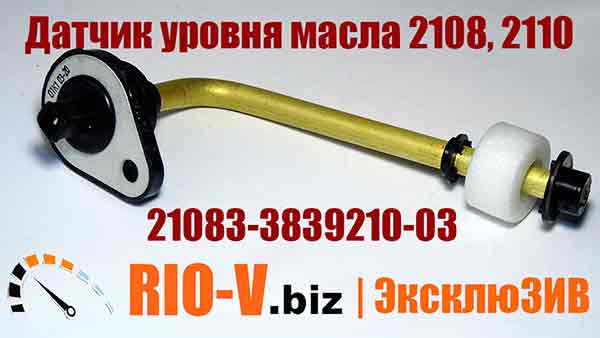 Датчик уровня масла 2108, 2110 Пенза 21083-3839210-03 | RIO-V.BIZ