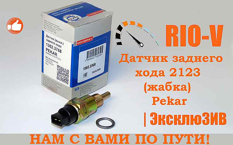 Датчик заднего хода 2123 (жабка) Pekar,1362.3768 RIO-V