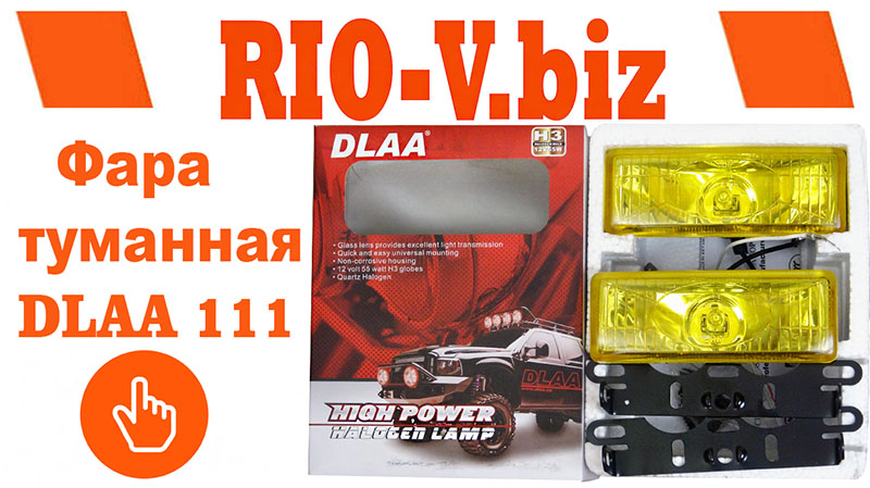 ФОТО Фары противотуманные дополнительные DLAA H3-12V-55W LA 111