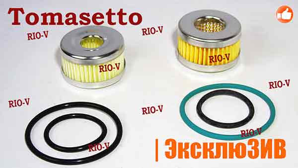 Фильтр газа в редуктор (вставка) Tomasetto 1отв Альфа | RIO-V