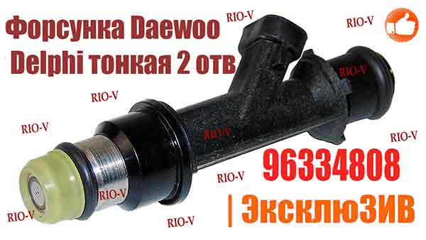 Форсунка Daewoo Delphi тонкая 2 отв 96334808