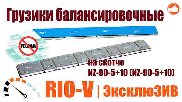 Фото Грузики балансировочные на скотче NZ-90-5+10 (NZ-90-5+10)