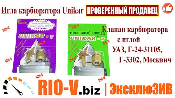 Фото Игла карбюратора К 151 Unikar 3 до 1998 г | RIO-V