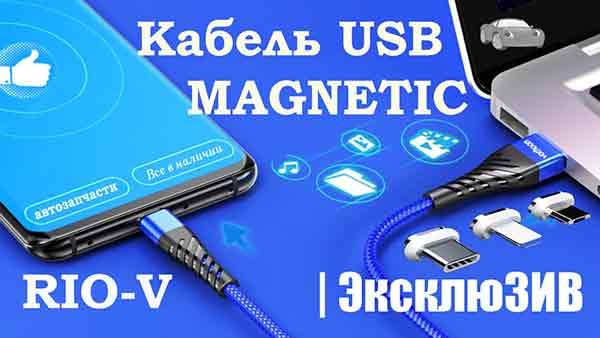 Кабель USB MAGNETIC 2,1A Type S | RIO-V