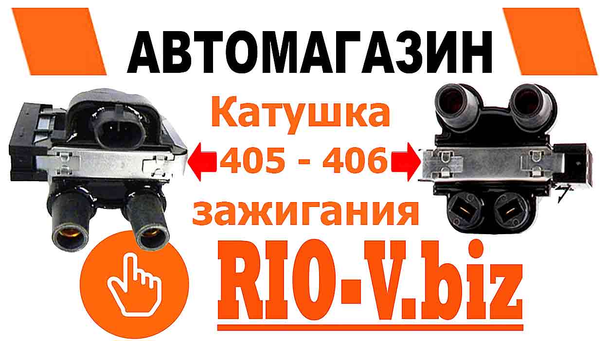 Как отличить катушку зажигания 405 - от 406 дв в RIO-V