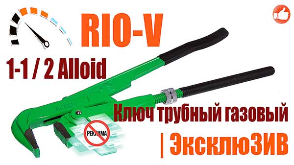 Фото Ключ трубный газовый 1-1/2 Alloid | RIO-V