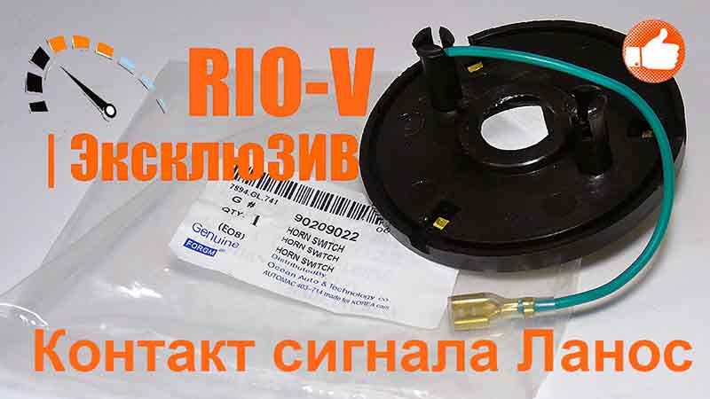 Контакт сигнала Ланос Genuine RIO-V