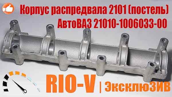 Корпус распредвала 2101 (постель) АвтоВАЗ (Лада-Имидж) 2101-1006033