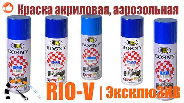 Краска акриловая, аэрозольная, универсальная авто эмаль спрей Bosny №9, №15, №21