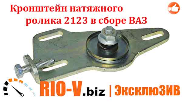 Кронштейн натяжного ролика 2123 в сборе ВАЗ | RIO-V