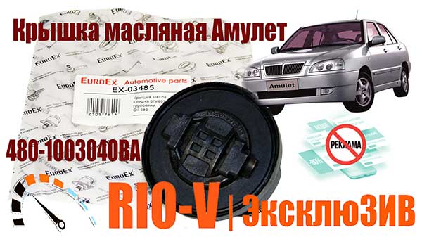 FOTO Крышка масляная Амулет Extra 480-1003040BA | RIO-V