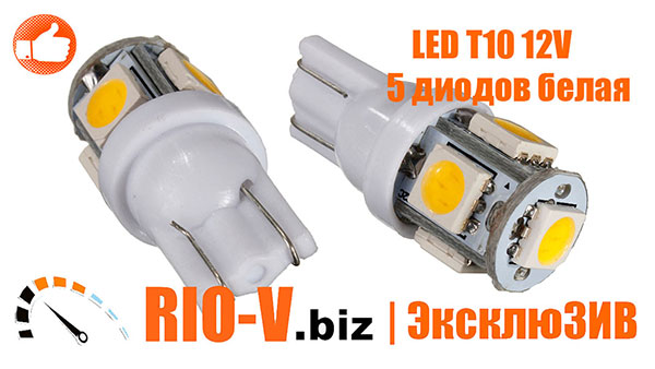 Автолампа б/ц LED диод T10 (W5W) 12V 5 SMD диодов 1-конт Белая Tempest RIO-V