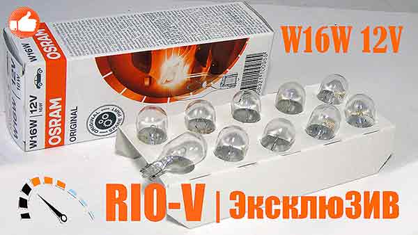 Лампа б/ц W16W 12V средняя Osram RIO-V