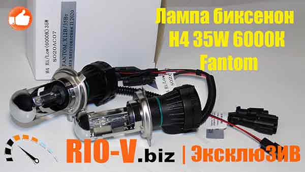 Лампа биксенон H4 35W 6000К (к-т 2 шт) Fantom | RIO-V.BIZ