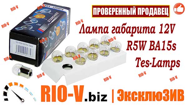 Фото Лампа габарита 12V R5W BA15s Tes-Lamps