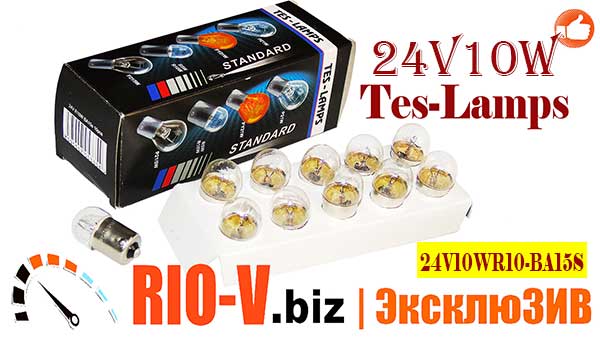 Фото Лампа габарита 24V 10W Tes-Lamps | RIO-V