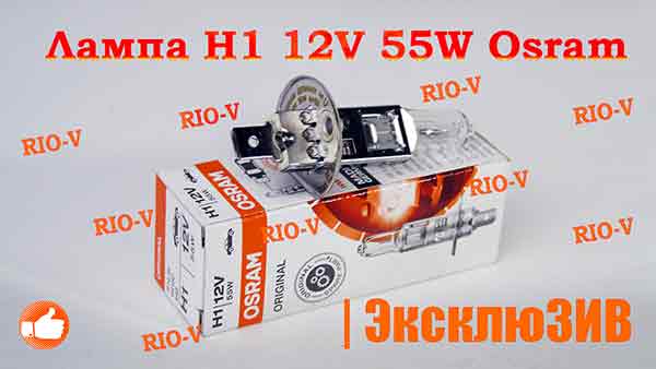 Лампа H1 12V 55W Osram | RIO-V