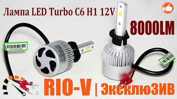 Фото Светодиод. лампа Turbo Led S1 12V H1 8000LM (радиатор) RIO-V