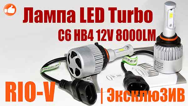 Фото Лампа LED Turbo C6 НB4 12V 8000LM (к-т 2 шт) 6 диод радиатор HeadLight