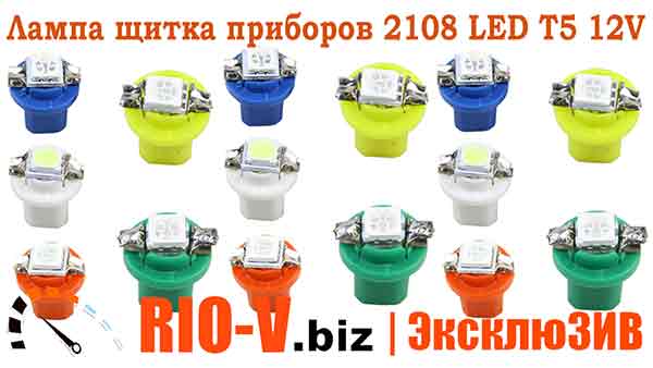 Лампа щитка приборов 2108 LED T5 12V в сборе 1 диод белая Tempest RIO-V