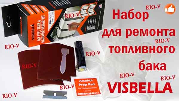 Средства Аварийной Безопасности - Широчайший выбор наборов для ремонта топливных баков и радиаторов RIO-V
