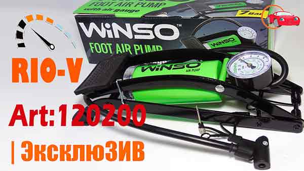 Насос ножной Winso 55120 с манометр, длина шланга 60см+3 адаптера | RIO-V.