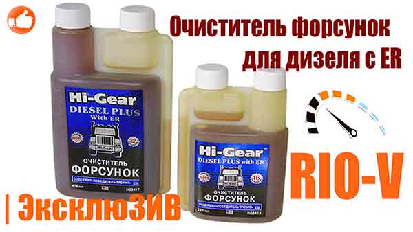 Фото Hi-Gear Очиститель форсунок (топливной системы) для дизеля с ER 474мл. 3417