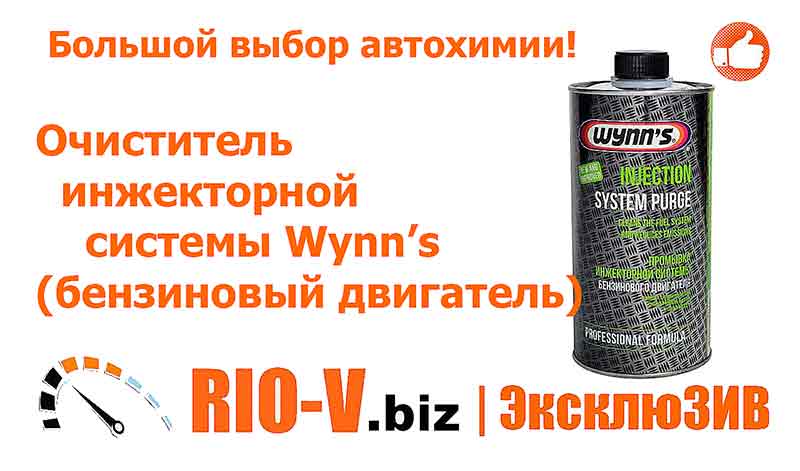 Очиститель топл. системы Wynns (бензин) 1000 мл WY76695 - Автохимия RIO-V