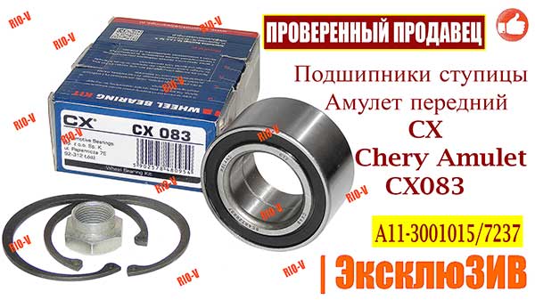 Фото Подшипник ступицы Амулет передний CX A11-3001015/7237