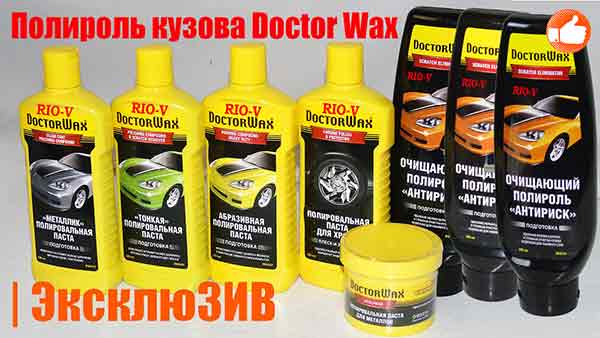 Полироль кузова Doctor Wax Металлик Wax DW8312 300мл RIO-V