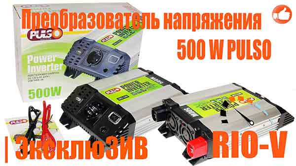 FOTO Преобразователь напряжения 500 W инвектор 12V - 220V PULSO | RIO-V