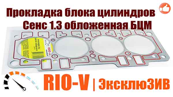 Фото Прокладка блока цилиндров Сенс 1.3 обложенная БЦМ
