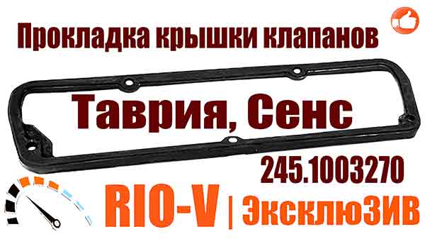 Фото Прокладка крышки клапанов Таврия, Сенс Белая Церковь 245.1003270, Славута