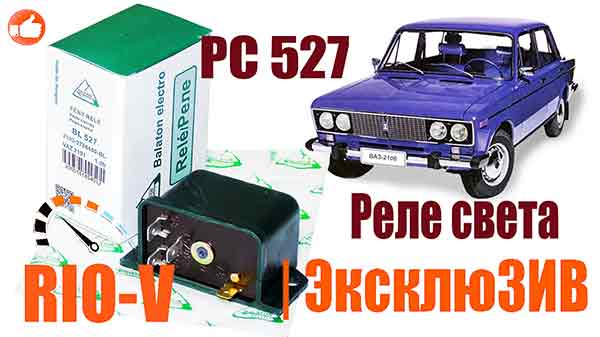 Фото Купить в Украине Реле света РС 527 Balaton