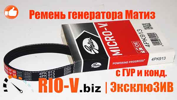 Ремень генератора Матиз 4PK-913 с ГУР и конд. Gates | RIO-V