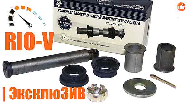 Ремкомплект маятника 3110 ГАЗ 3110-3414102 | RIO-V