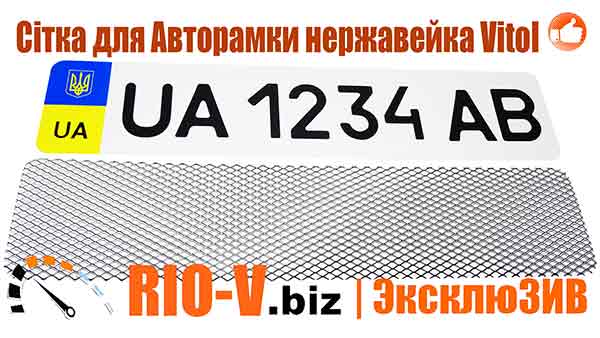 Сетка для авторамки нержавейка Vitol С-05055 | RIO-V