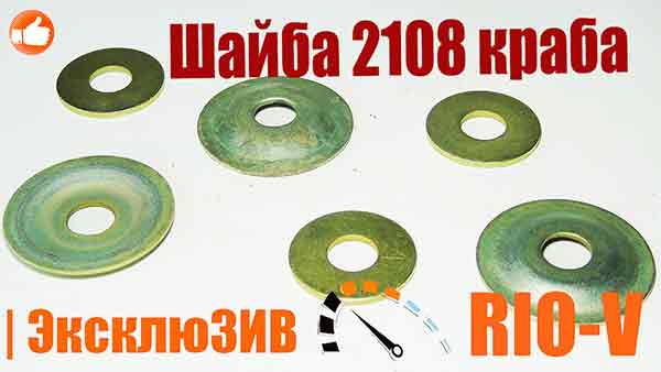 Шайба 2108 переднего рычага внутренняя ромашки, краба 2108-2904045