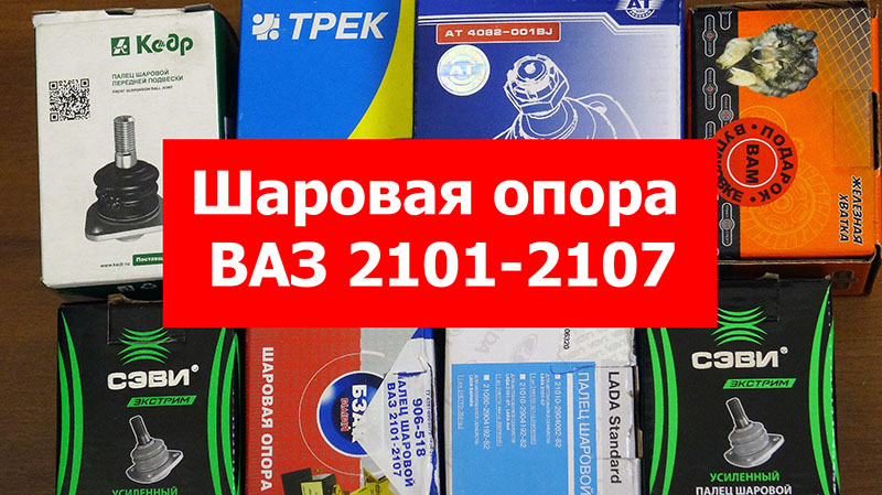 Шаровая опора ВАЗ 2101-2107 нижняя