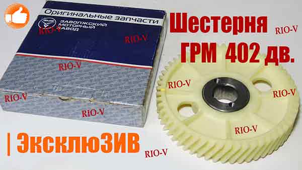 Шестерня ГРМ 402 дв распредвала ЗМЗ в интернет-магазине RIO-V.