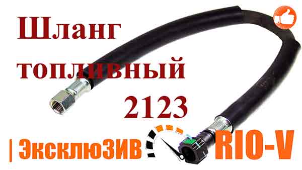 Шланг топливный 2123 52 см гайка/защелка Евро-3 Россия RIO-V