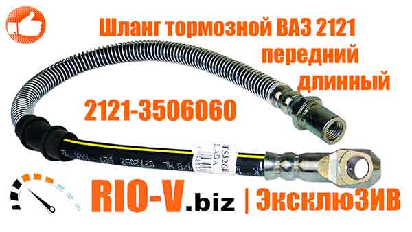 Шланг тормозной 2121 передний длинный Венгрия 2121-3506060 RIO-V