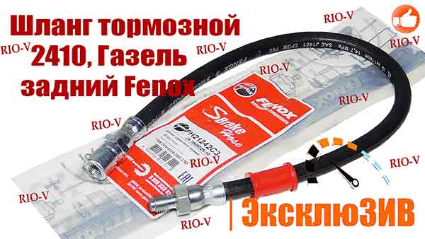 Шланг тормозной Газель задний Fenox 24-3506025-10