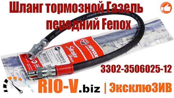 Шланг тормозной Газель передний Fenox 3302-3506025