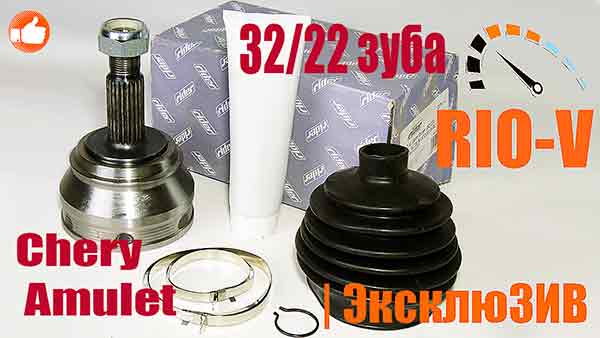 Шрус Chery Amulet наружный 32/22 зуба Rider RD.A11XLB3AF2203030C 