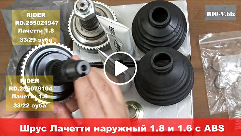 Шрус Лачетти наружный 1,8 и 1,6 c ABS