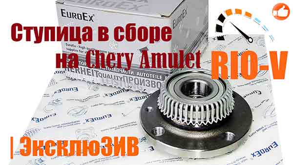 Фото Ступица задняя  в сборе на Chery Amulet 