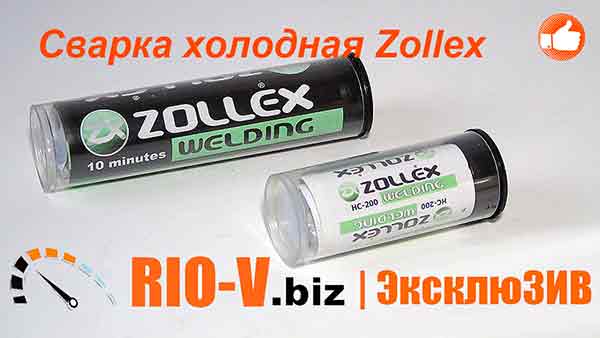 Сварка холодная Zollex черная 50 гр Большая | RIO-V