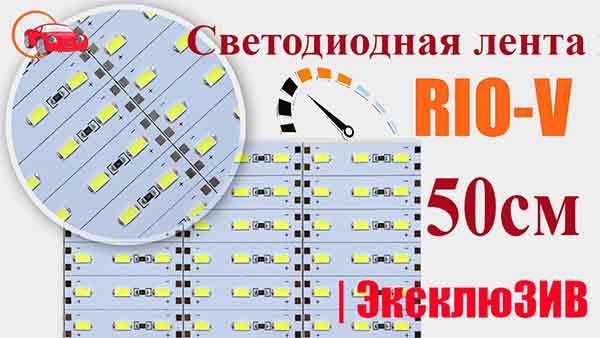 Светодиодная лента на металле 50см (белая) | RIO-V